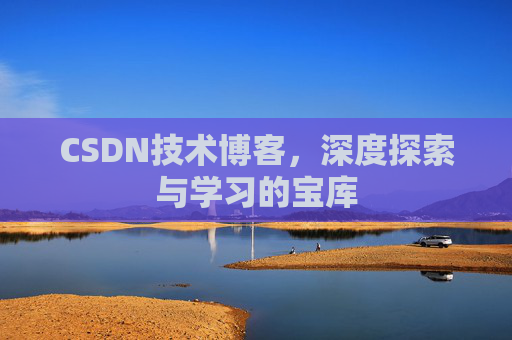 CSDN技术博客，深度探索与学习的宝库